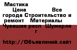 Мастика Hyper Desmo system › Цена ­ 500 000 - Все города Строительство и ремонт » Материалы   . Чувашия респ.,Шумерля г.